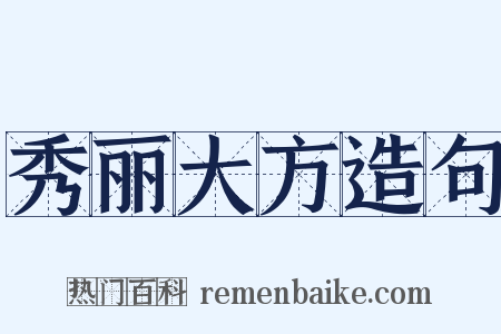 秀丽大方造句是什么意思的图片